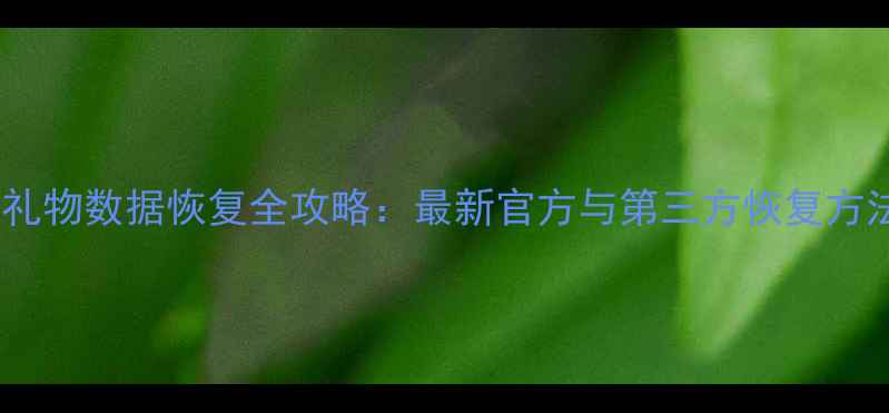 图片 快手刷礼物数据恢复全攻略：最新官方与第三方恢复方法详解1