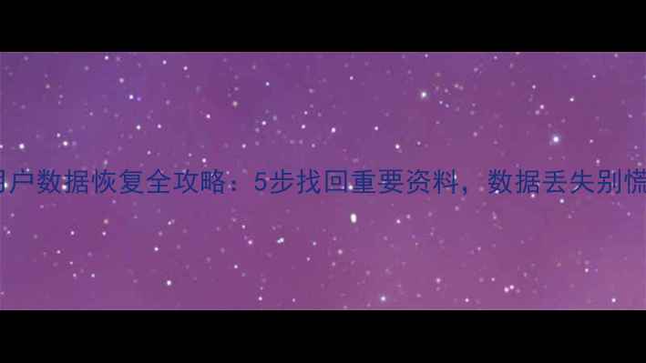 图片 快手用户数据恢复全攻略：5步找回重要资料，数据丢失别慌张！2