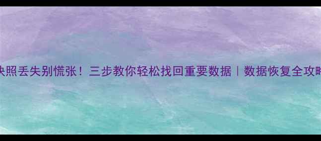 快照丢失别慌张三步教你轻松找回重要数据数据恢复全攻略