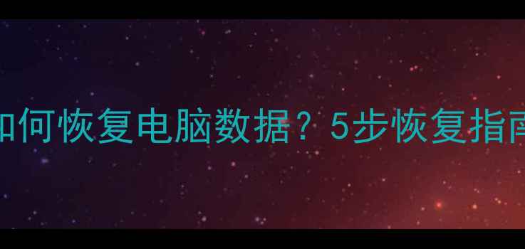 快照丢失后如何恢复电脑数据5步恢复指南常见误区