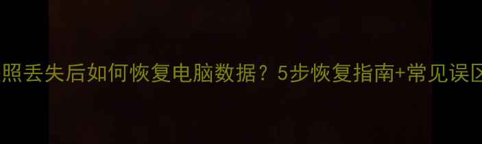 图片 快照丢失后如何恢复电脑数据？5步恢复指南+常见误区2