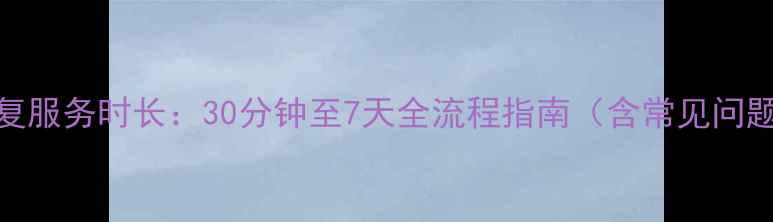 快爱云数据恢复服务时长30分钟至7天全流程指南含常见问题与注意事项