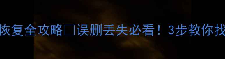 图片 快递单号数据恢复全攻略✅误删丢失必看！3步教你找回重要信息💻