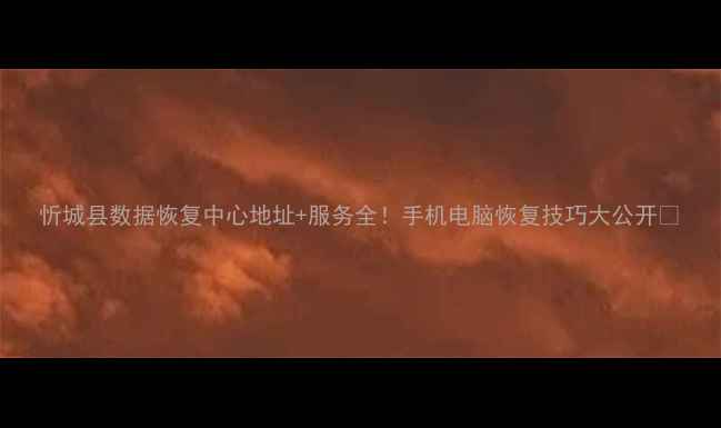忻城县数据恢复中心地址服务全手机电脑恢复技巧大公开