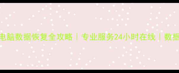 图片 怀化手机电脑数据恢复全攻略｜专业服务24小时在线｜数据拯救专家