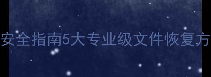 图片 怀柔区企业数据安全指南5大专业级文件恢复方案与本地化服务