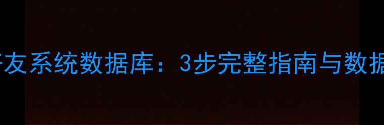 怎样恢复好友系统数据库3步完整指南与数据保护方案