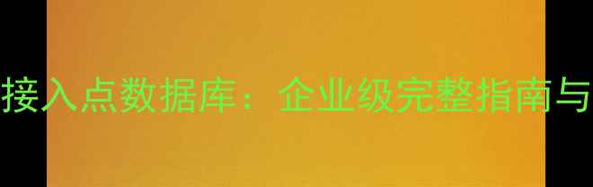图片 怎样恢复接入点数据库：企业级完整指南与实操步骤