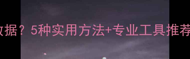 图片 怎样恢复未保存数据？5种实用方法+专业工具推荐（附操作教程）1