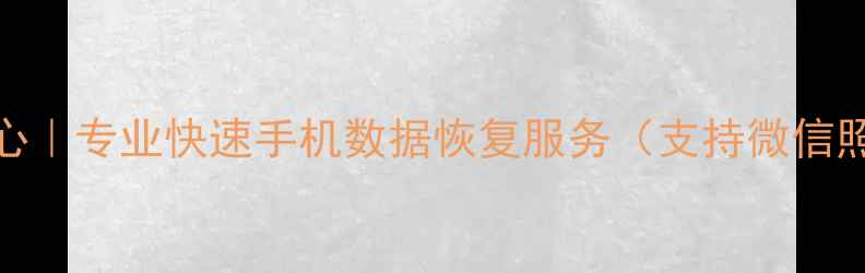 思南手机数据恢复中心专业快速手机数据恢复服务支持微信照片视频全类型恢复