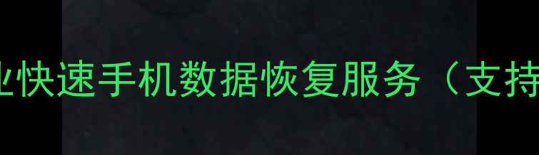 图片 思南手机数据恢复中心｜专业快速手机数据恢复服务（支持微信照片视频全类型恢复）1