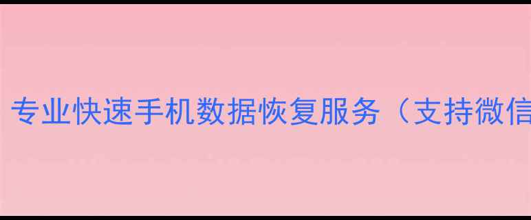 图片 思南手机数据恢复中心｜专业快速手机数据恢复服务（支持微信照片视频全类型恢复）2