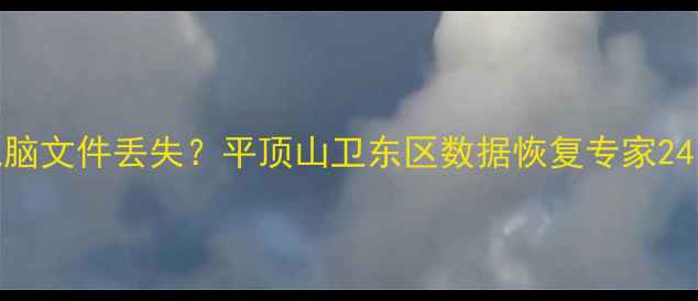 图片 急速恢复手机电脑文件丢失？平顶山卫东区数据恢复专家24小时在线📱💻✨