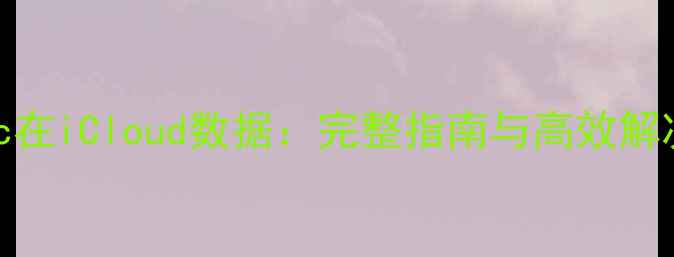 图片 恢复Mac在iCloud数据：完整指南与高效解决方案2