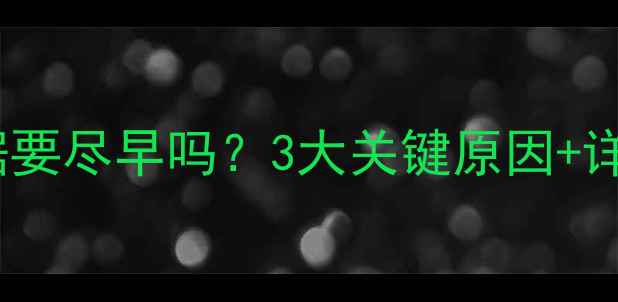 图片 恢复U盘数据要尽早吗？3大关键原因+详细操作指南