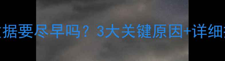 图片 恢复U盘数据要尽早吗？3大关键原因+详细操作指南2