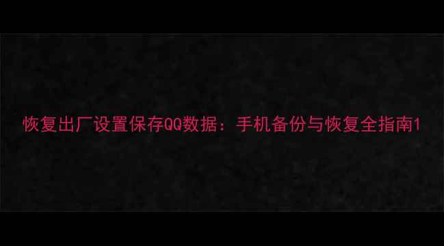 图片 恢复出厂设置保存QQ数据：手机备份与恢复全指南1