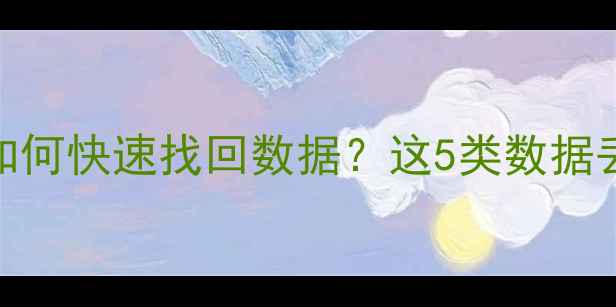 图片 恢复出厂设置后如何快速找回数据？这5类数据丢失必看解决方案
