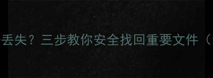 图片 恢复出厂设置后数据丢失？三步教你安全找回重要文件（含手机电脑全攻略）