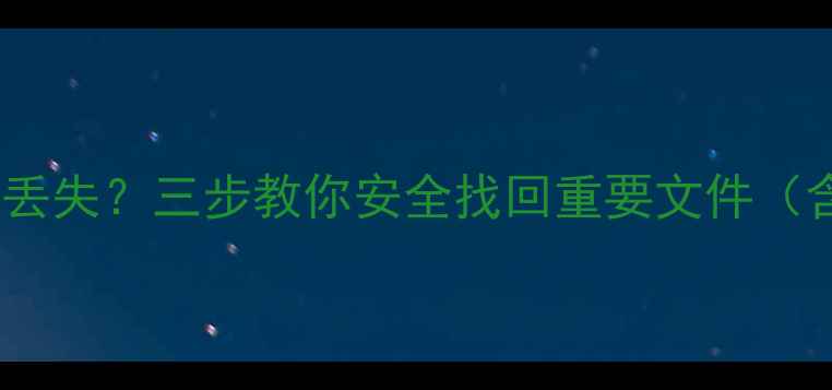 恢复出厂设置后数据丢失三步教你安全找回重要文件含手机电脑全攻略