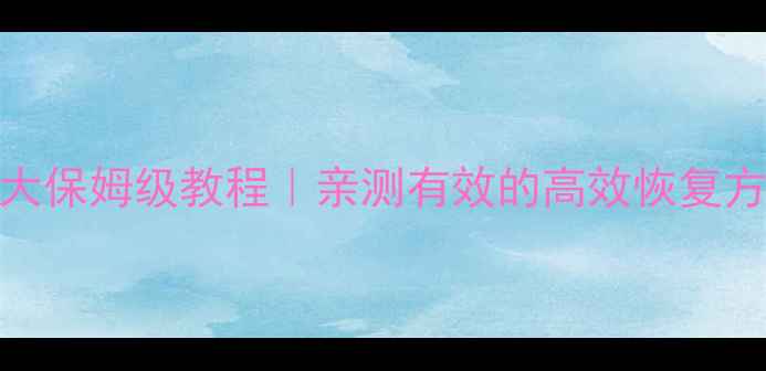 恢复压缩数据库的5大保姆级教程亲测有效的高效恢复方法附详细步骤