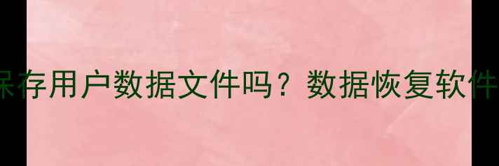 图片 恢复大师真的会保存用户数据文件吗？数据恢复软件的隐私安全机制1