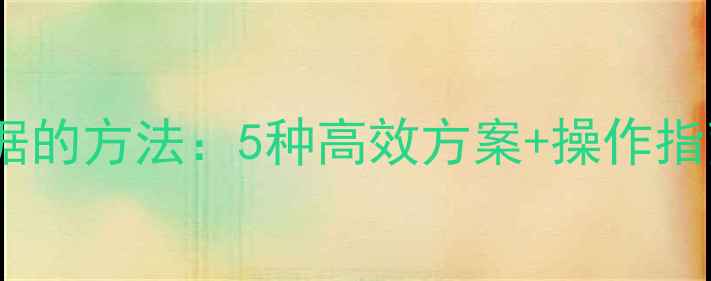 恢复存储卡数据的方法5种高效方案操作指南最新版