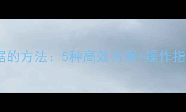 图片 恢复存储卡数据的方法：5种高效方案+操作指南（最新版）2