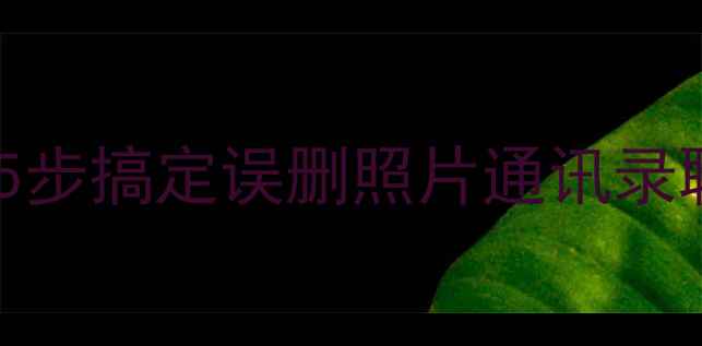 图片 恢复手机清除掉的数据｜5步搞定误删照片通讯录聊天记录（附实操教程）1