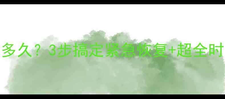 恢复智能引擎数据要多久3步搞定紧急恢复超全时间表附免费工具