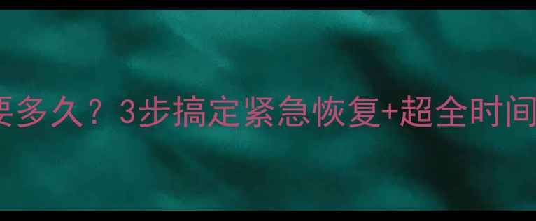 图片 恢复智能引擎数据要多久？3步搞定紧急恢复+超全时间表（附免费工具）2