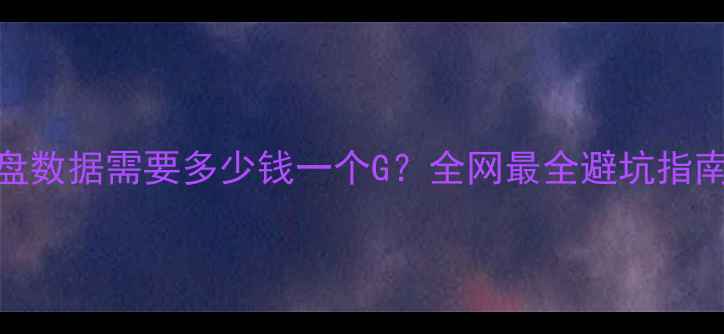 恢复硬盘数据需要多少钱一个G全网最全避坑指南来了