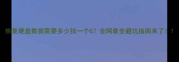 图片 恢复硬盘数据需要多少钱一个G？全网最全避坑指南来了！1