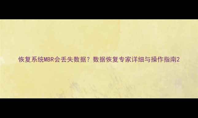 恢复系统MBR会丢失数据数据恢复专家详细与操作指南