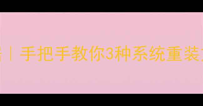 恢复系统不丢失数据手把手教你3种系统重装方法数据备份攻略