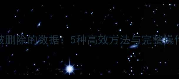 恢复被删除的数据5种高效方法与完整操作指南