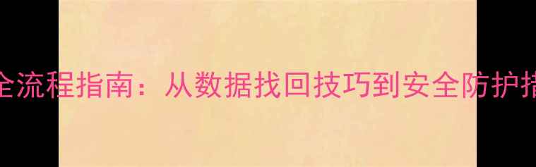 恢复钱包应用数据全流程指南从数据找回技巧到安全防护措施附详细教程