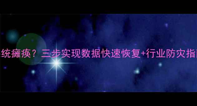 图片 恶劣天气致外卖系统瘫痪？三步实现数据快速恢复+行业防灾指南（附实操案例）