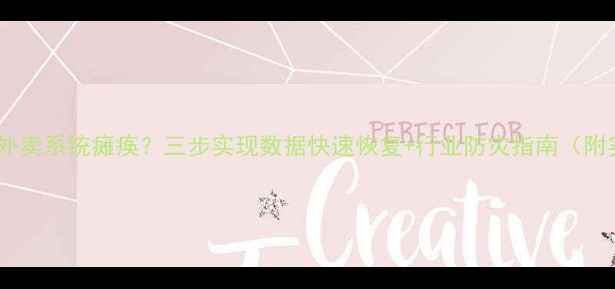 图片 恶劣天气致外卖系统瘫痪？三步实现数据快速恢复+行业防灾指南（附实操案例）1