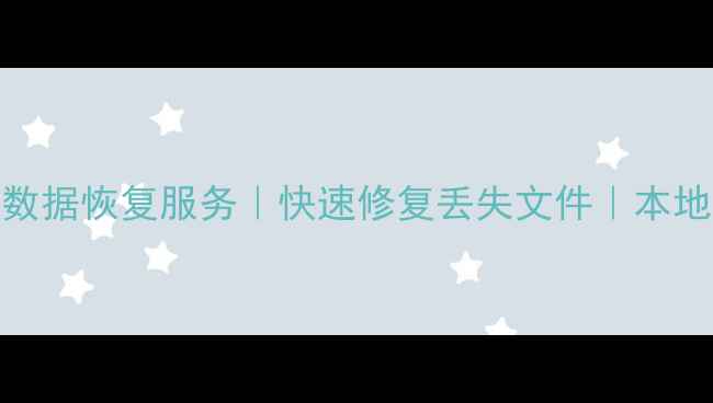 图片 惠州专业内存卡数据恢复服务｜快速修复丢失文件｜本地24小时应急处理