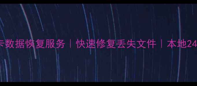 惠州专业内存卡数据恢复服务快速修复丢失文件本地24小时应急处理