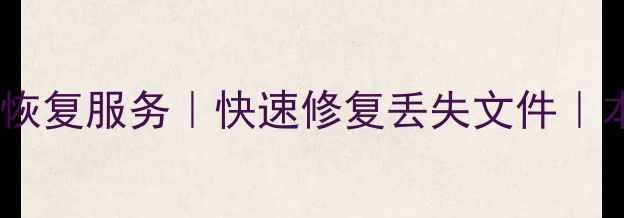 图片 惠州专业内存卡数据恢复服务｜快速修复丢失文件｜本地24小时应急处理2