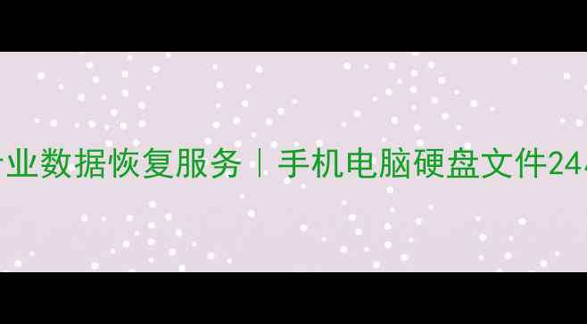惠州博罗县专业数据恢复服务手机电脑硬盘文件24小时极速救援