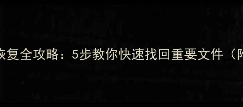 图片 惠普U盘数据恢复全攻略：5步教你快速找回重要文件（附详细教程）1