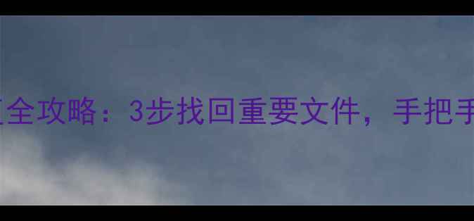 惠普电脑数据恢复全攻略3步找回重要文件手把手教你操作