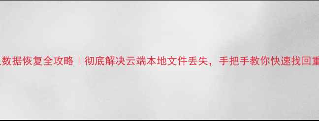 图片 惠普记录仪数据恢复全攻略｜彻底解决云端本地文件丢失，手把手教你快速找回重要资料！1