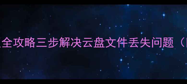 图片 惠管家云数据恢复全攻略三步解决云盘文件丢失问题（附官方验证教程）