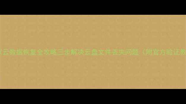 图片 惠管家云数据恢复全攻略三步解决云盘文件丢失问题（附官方验证教程）2