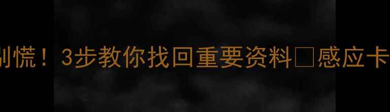 图片 感应卡数据丢失别慌！3步教你找回重要资料✨感应卡数据恢复全攻略1