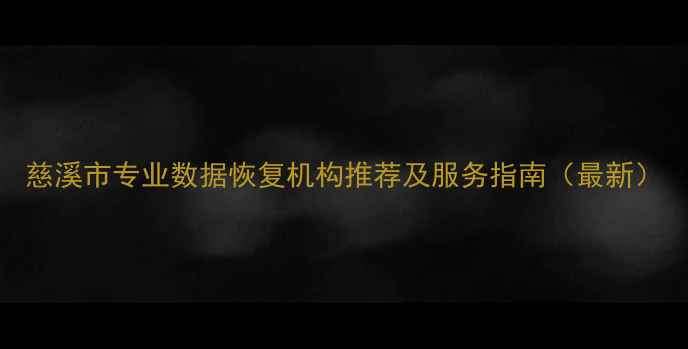 慈溪市专业数据恢复机构推荐及服务指南最新